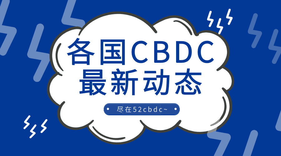 近期各国央行数字货币动态汇总
