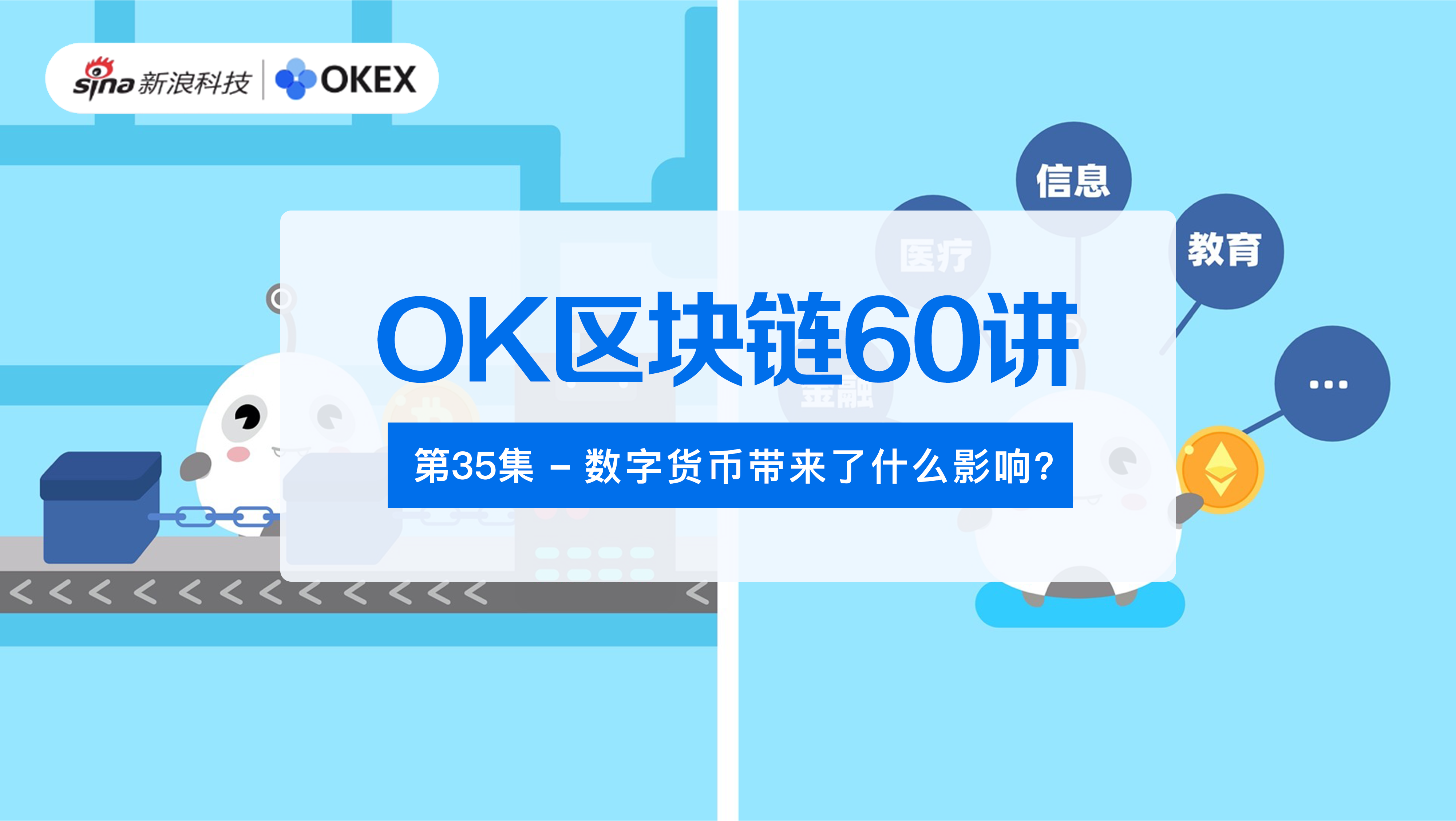 OK Blockchain 60 Lectures | Episode 35: What impact does digital currency bring?