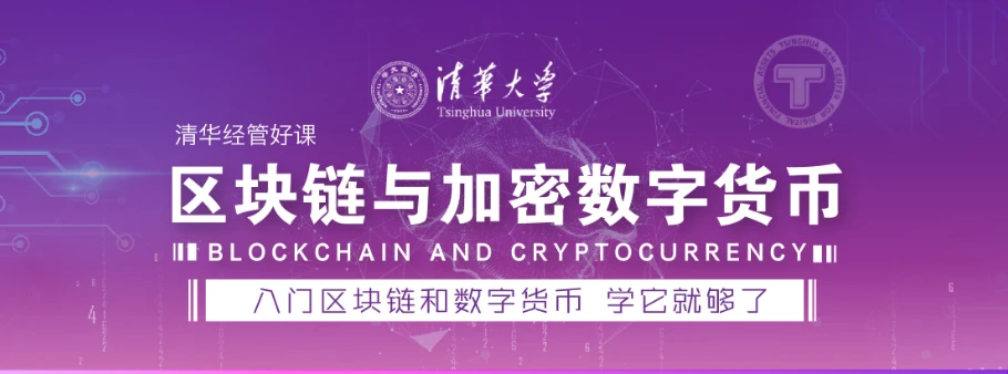 「清华大学好课：区块链与加密数字货币」