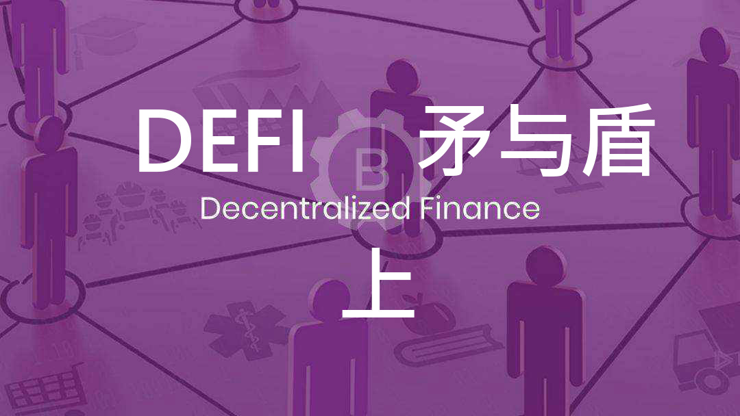 DeFi的矛与盾： DeFi如何成为下一轮牛市发动机