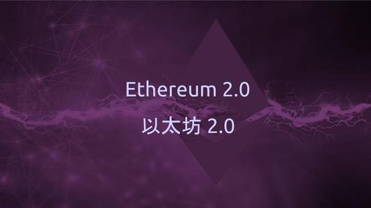 ETH2.0 is the most unmissable outlet in the future digital currency industry