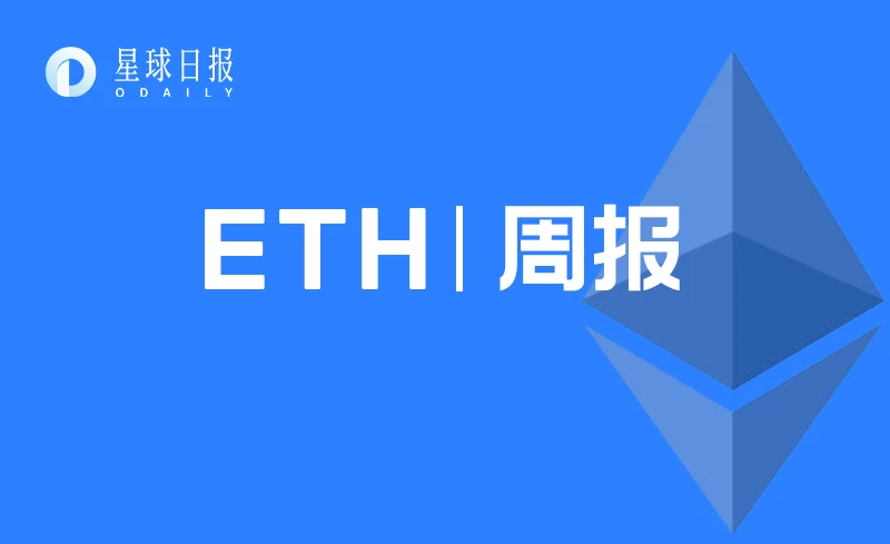 ETH周报 | V神预计ETH供应量比原始估计量少4000万；开发者预计Eth2.0会在11月上线（6.15-6.21）