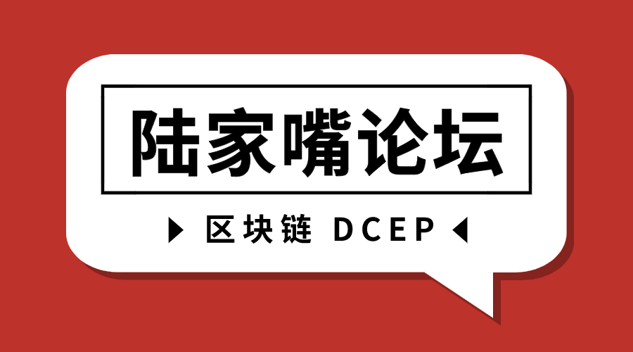 关于DCEP和区块链，十二届陆家嘴论坛上都说了什么？