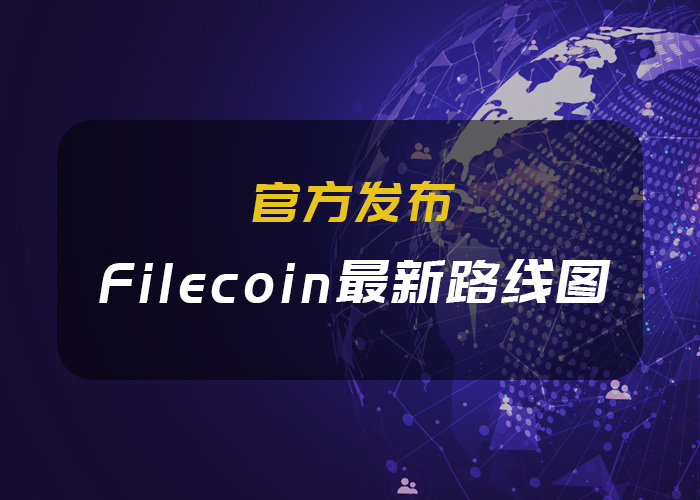 Filecoin最新路线图公布，主网启动进入最后时刻