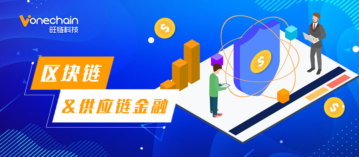 供应链金融时代，区块链如何赋能链上安全