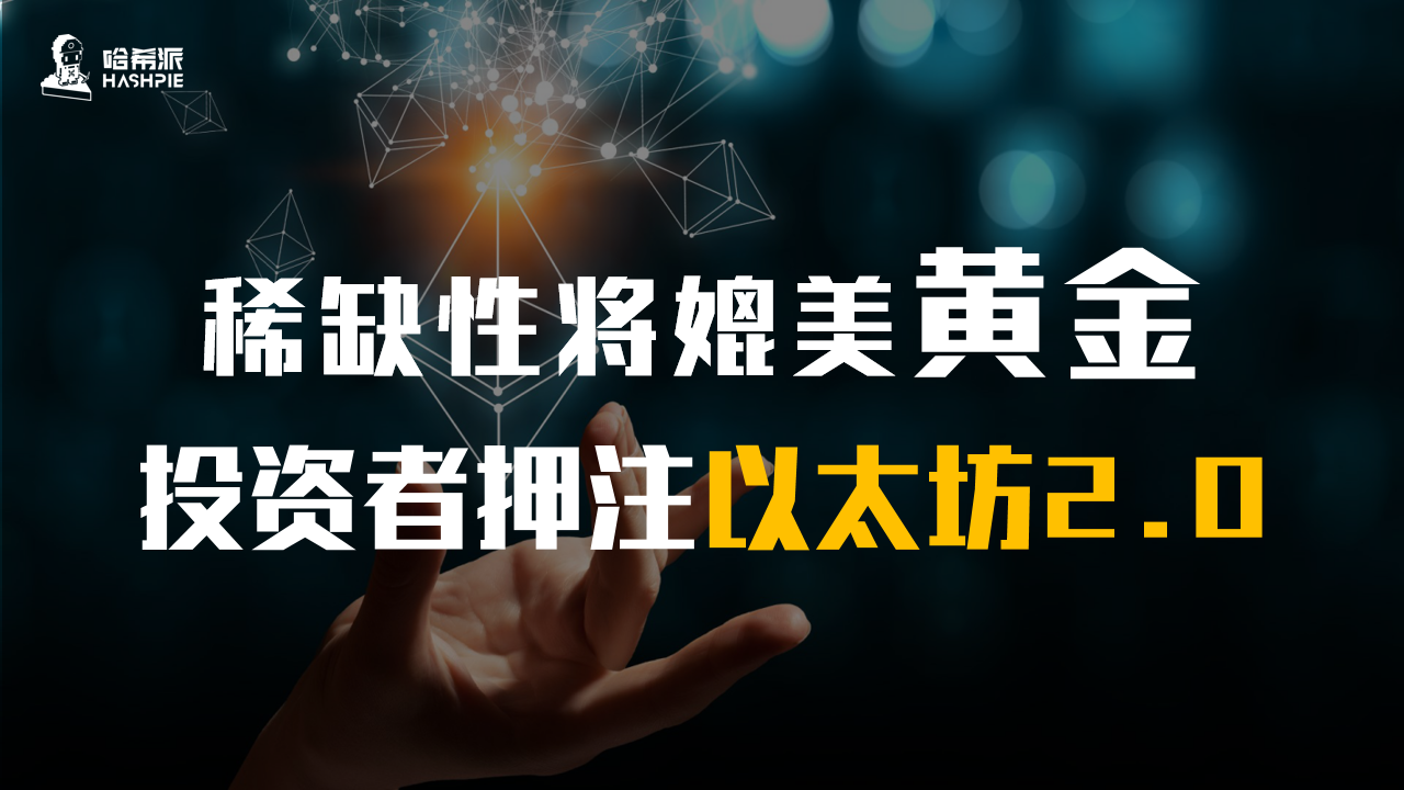 稀缺性将媲美黄金，投资者押注以太坊2.0