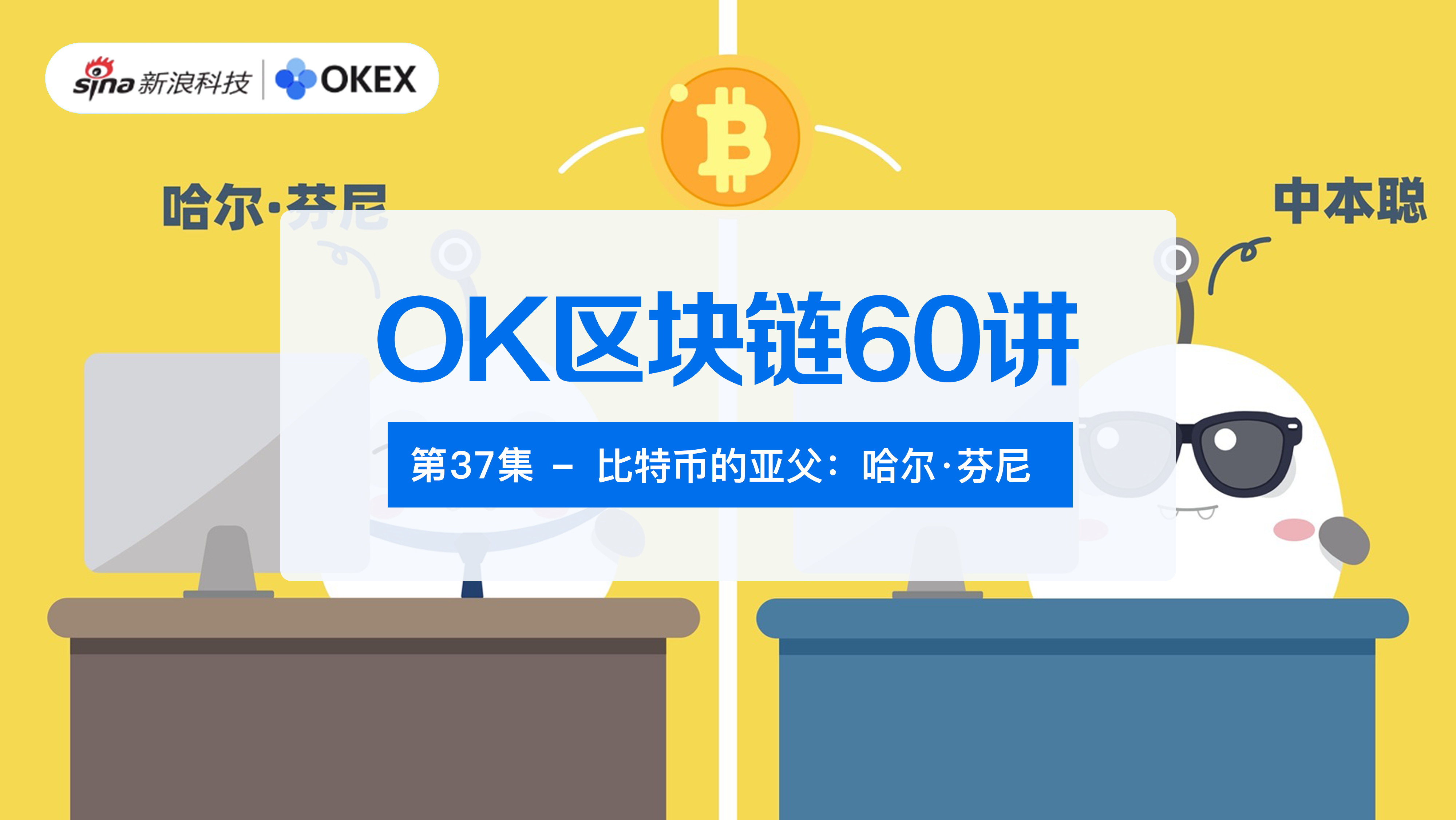 OKEX Blockchain 60 Lectures | Episode 37: Subfather of Bitcoin: Hal Finney