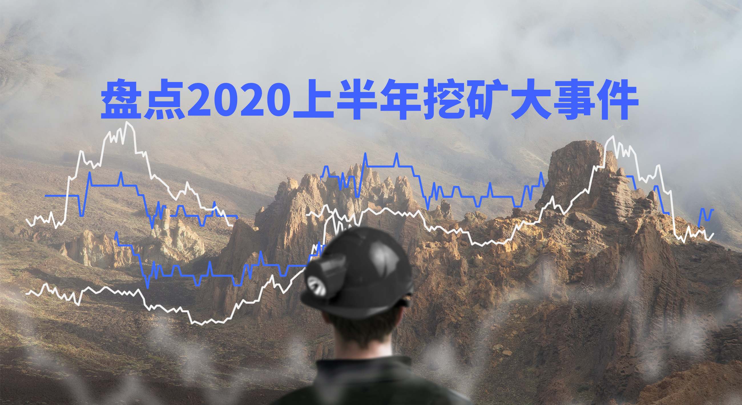 2020加密货币挖矿“中场战事”