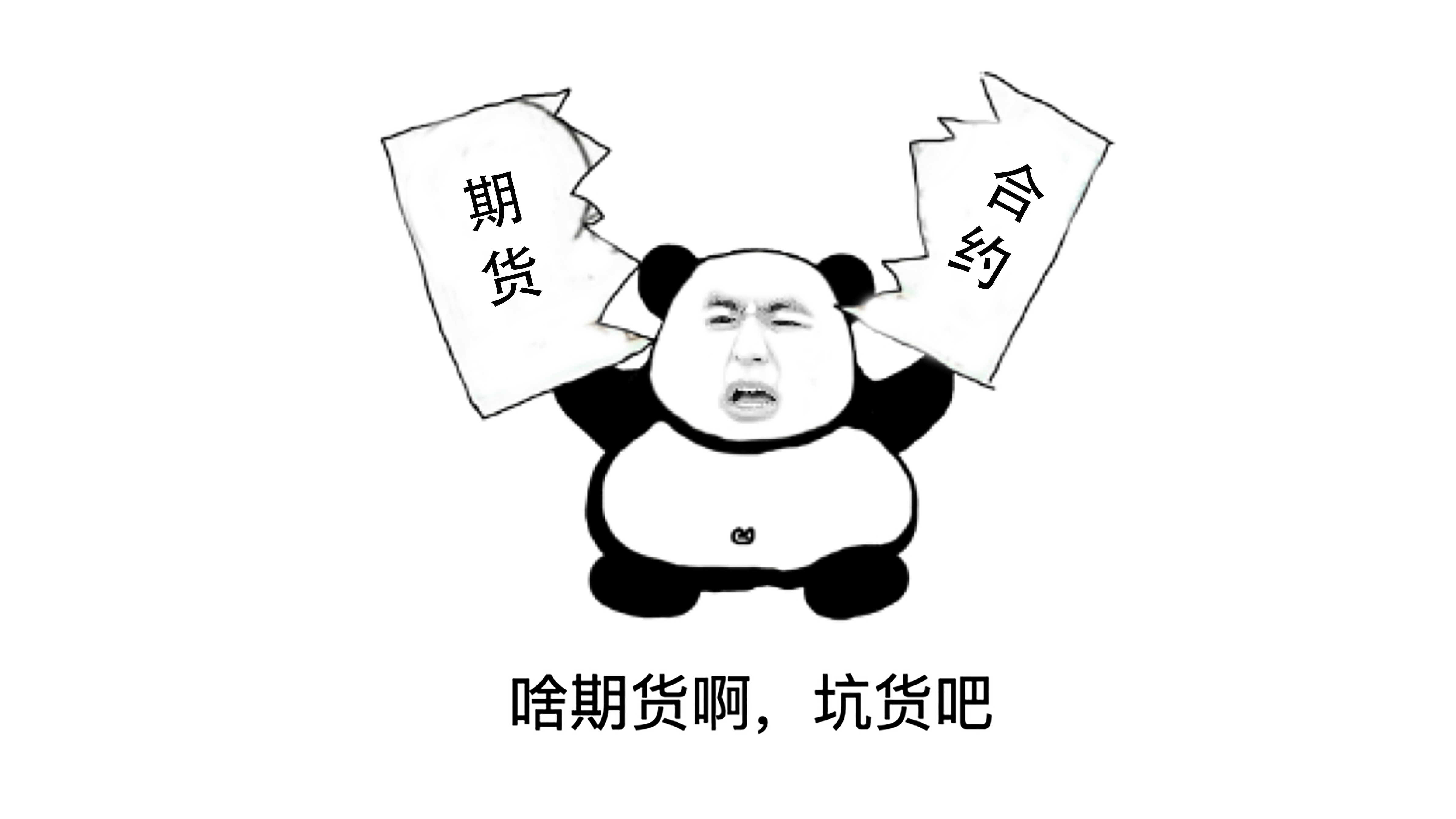 一夜暴富还是倾家荡产？三分钟带你看懂期货合约