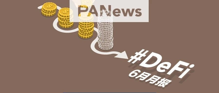 数据回顾DeFi激流勇进的6月：借贷新贵崛起，USDT市值破百亿