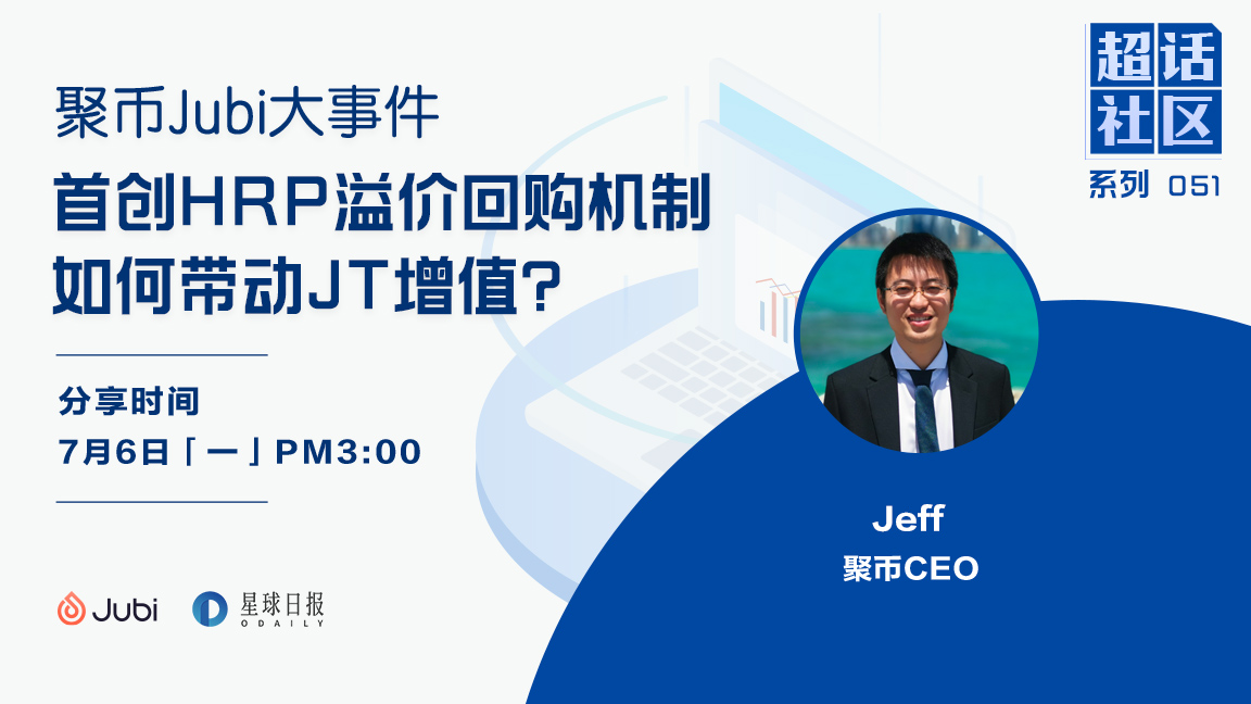 超话社区051期｜聚币Jubi首创HRP溢价回购机制，如何带动JT增值？