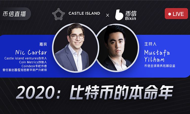 币信对话Nic Carter：比特币的本命年