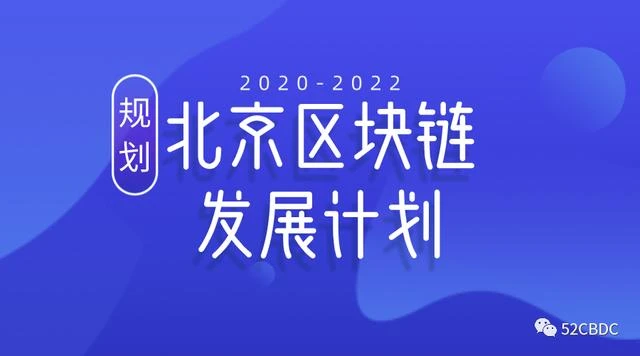 北京发布区块链三年发展计划，目标建成四个高地