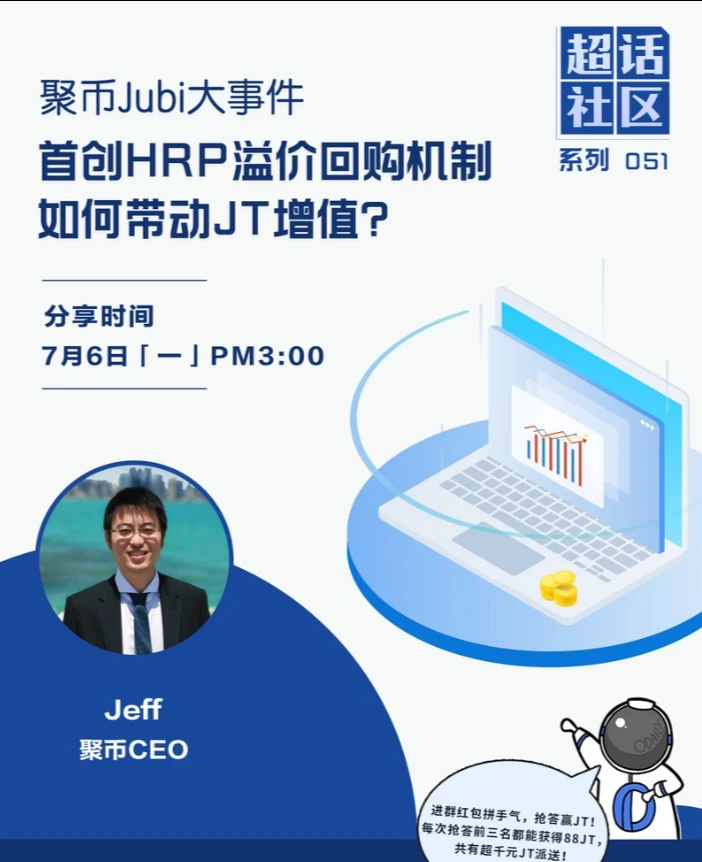 大话聚币Jubi：首创HRP溢价回购机制，如何带动平台币JT增值？