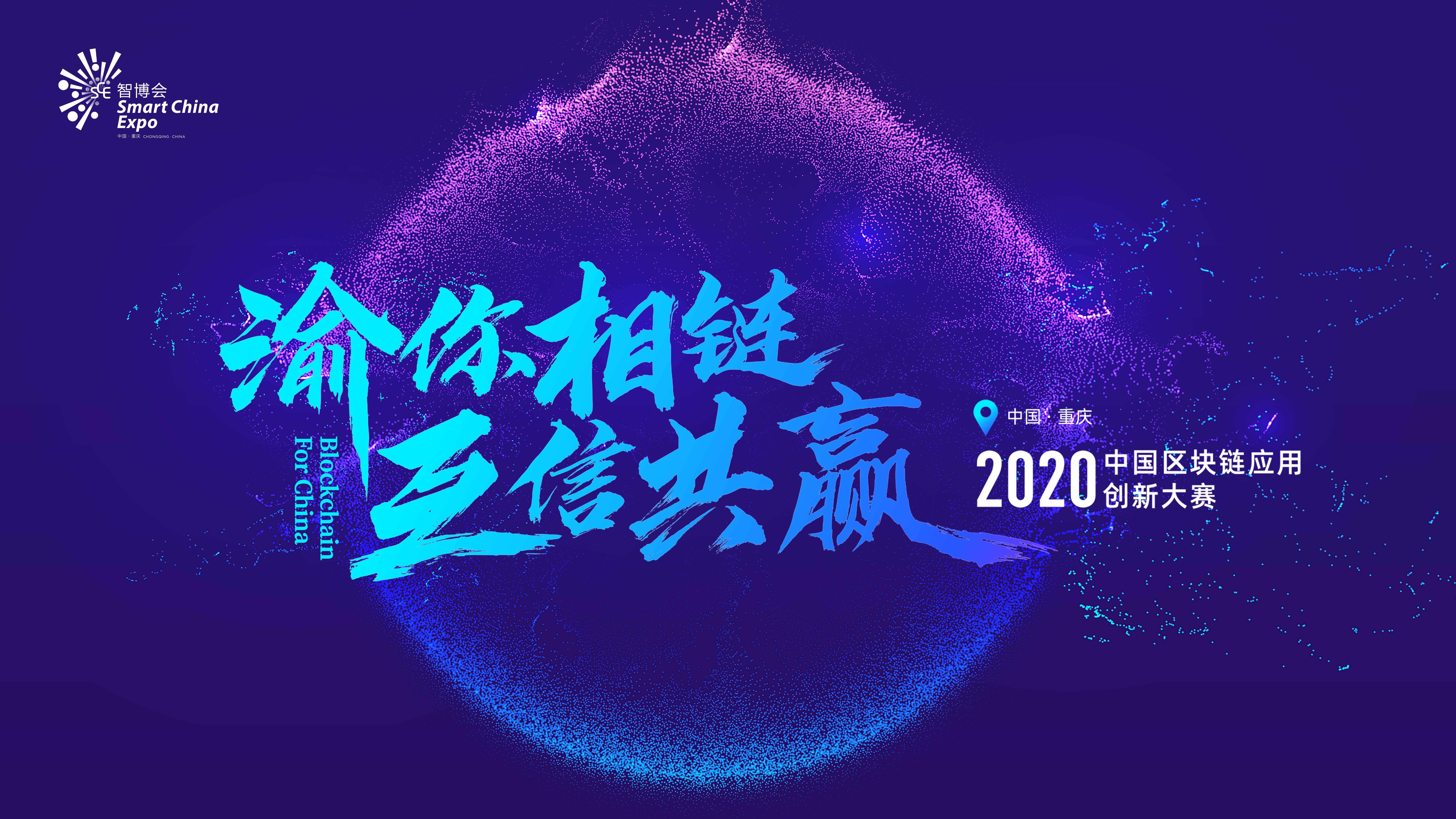 ​50强揭晓，2020线上智博会区块链应用创新大赛开启复赛