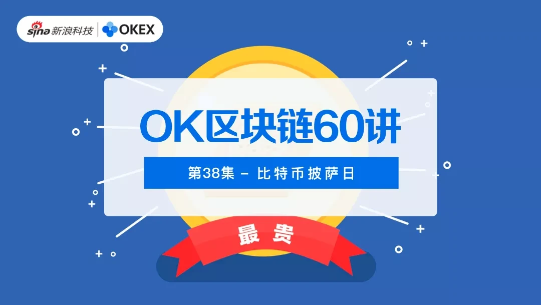 OK区块链60讲 | 第38集：比特币披萨日