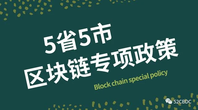 2020上半年，5省5市出台区块链专项政策