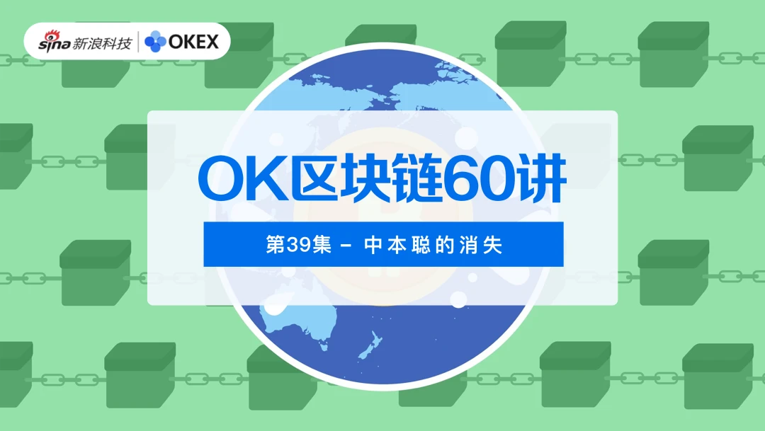 OK区块链60讲 | 第39集：中本聪的消失