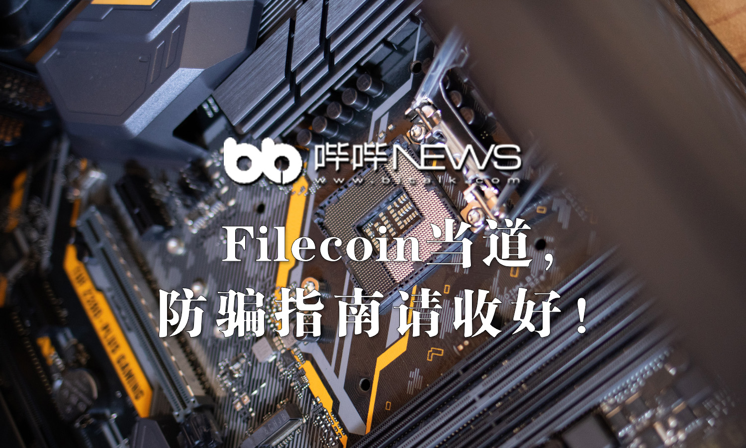 Filecoin当道，防骗指南请收好