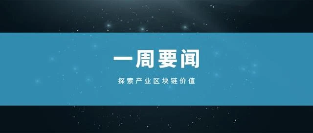 部委提出区块链用于贡献分配体系，国内首个区块链人才库启动