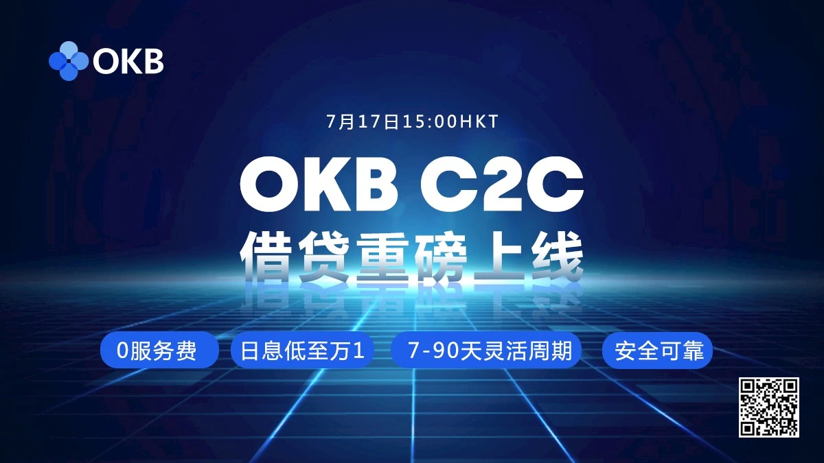 OKB重磅上线C2C借贷服务，大生态建设下的权益共赢