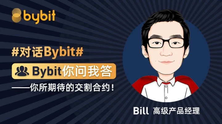 对话Bybit：你所期待的交割合约