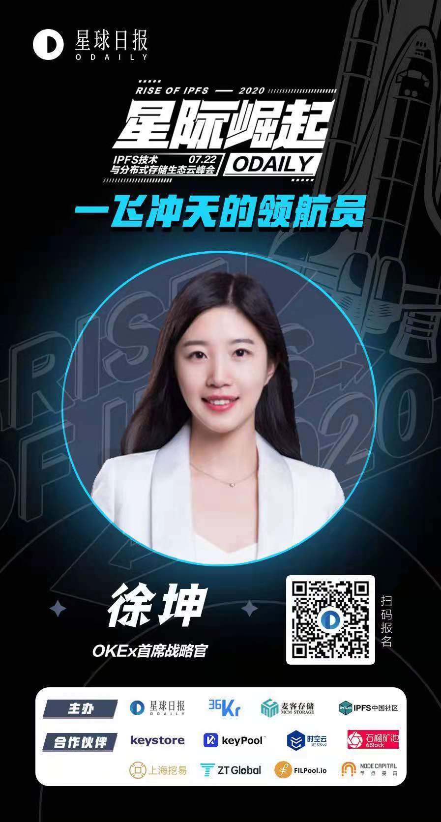  OKEx徐坤：Filecoin的机遇与风险 | 星际崛起IPFS云峰会