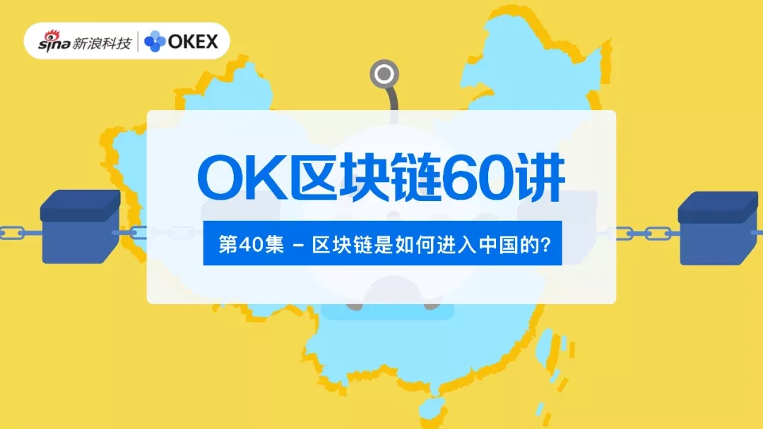 OK区块链60讲 | 第40集：区块链技术如何进入中国的？