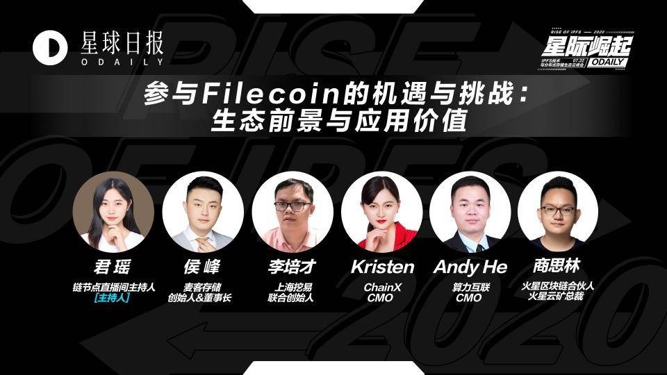 参与Filecoin，将面对哪些机遇与挑战 | 星际崛起IPFS云峰会