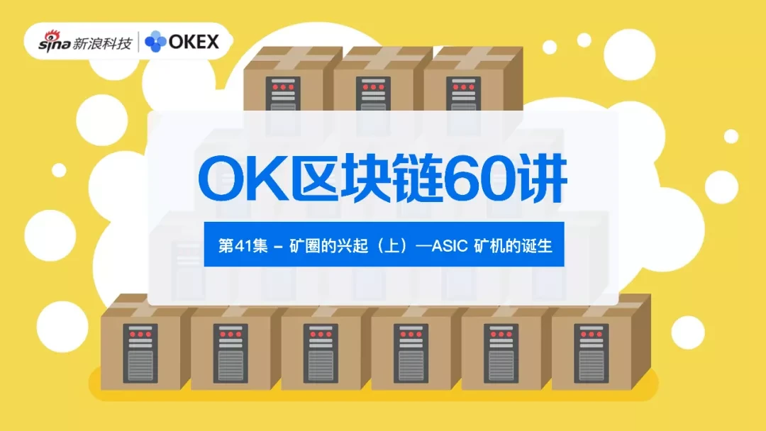 OK区块链60讲 | 第41集：矿圈的兴起（上）—ASIC矿机的诞生