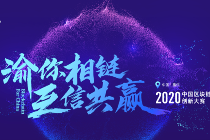 区块链应用创新大赛50强战队名单即将出炉