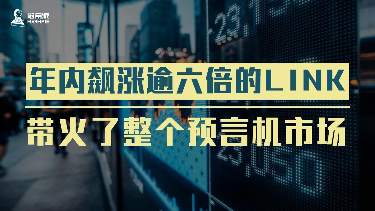 年内飙涨逾六倍的LINK，带火了整个预言机市场