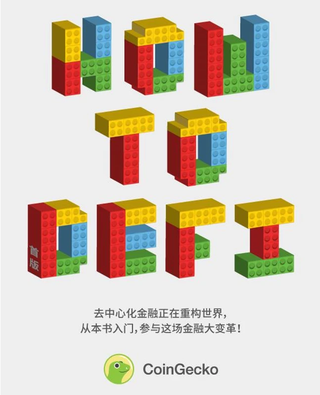 赶上“DeFi”这趟车需要准备什么？