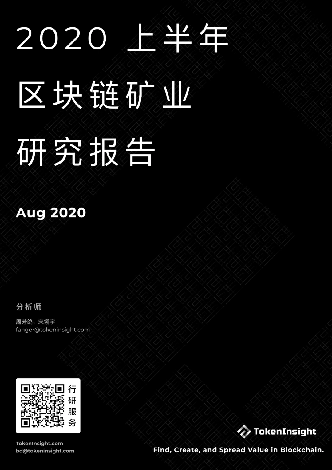 2020上半年区块链矿业研究报告