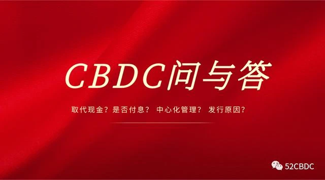 央行数字货币CBDC问与答