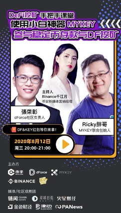 dForce & MYKEY：小白如何把握DeFi高收益“秘诀”