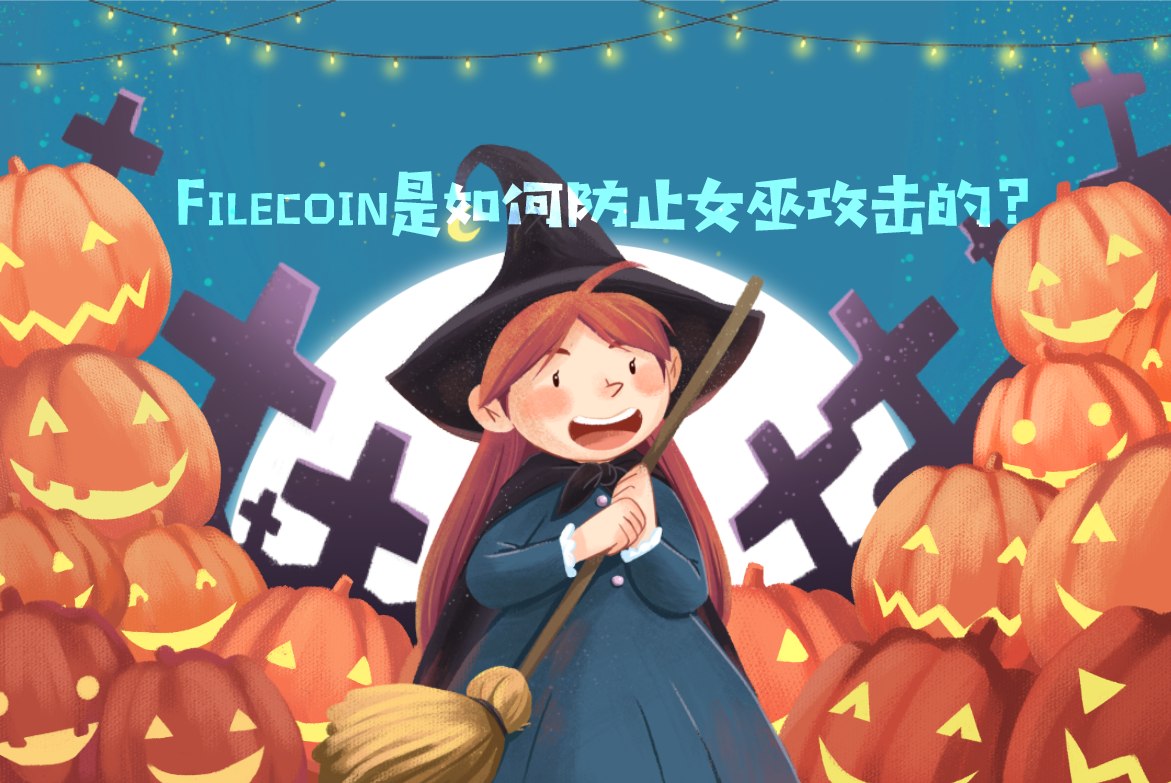 科普：Filecoin是如何防止女巫攻击的？