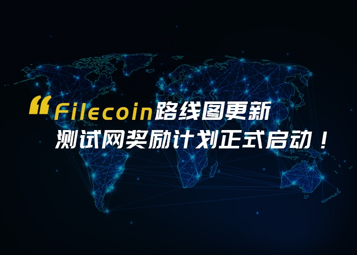 Filecoin路线图更新，测试网奖励计划正式启动