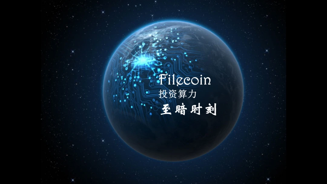 现在是购买Filecoin算力矿机的至暗时刻