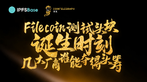 邀您共同见证Filecoin太空测试头矿诞生