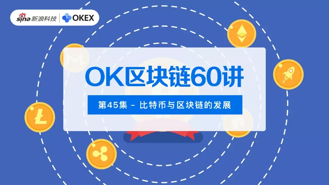 OK区块链60讲 | 第45集：比特币与区块链的发展