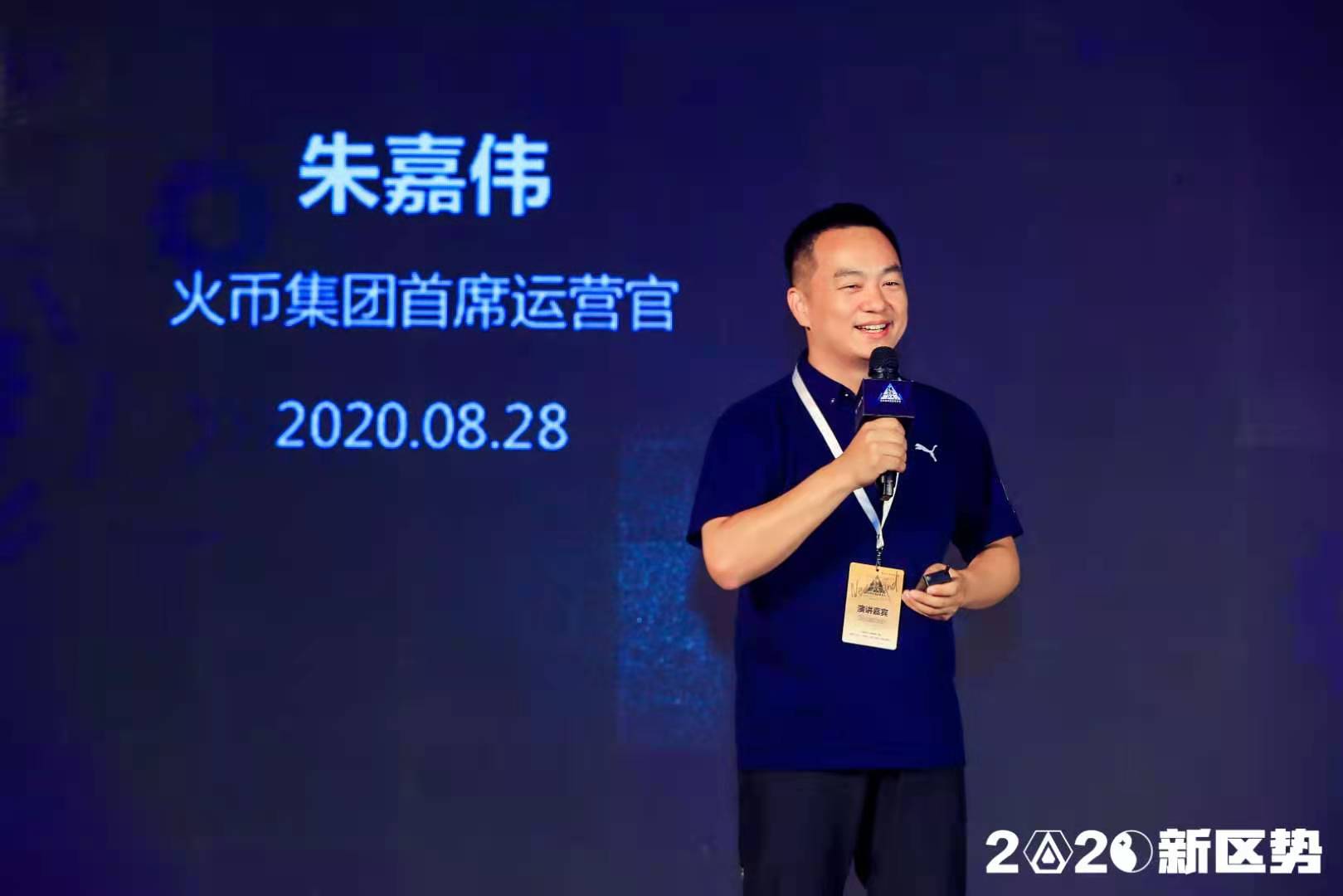 火币朱嘉伟：区块链——新基建定位下的新使命 | 2020新区势