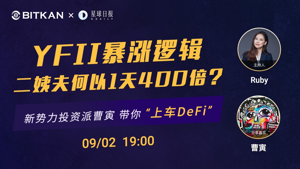 YFII暴涨逻辑 | 二姨夫何以1天400倍？