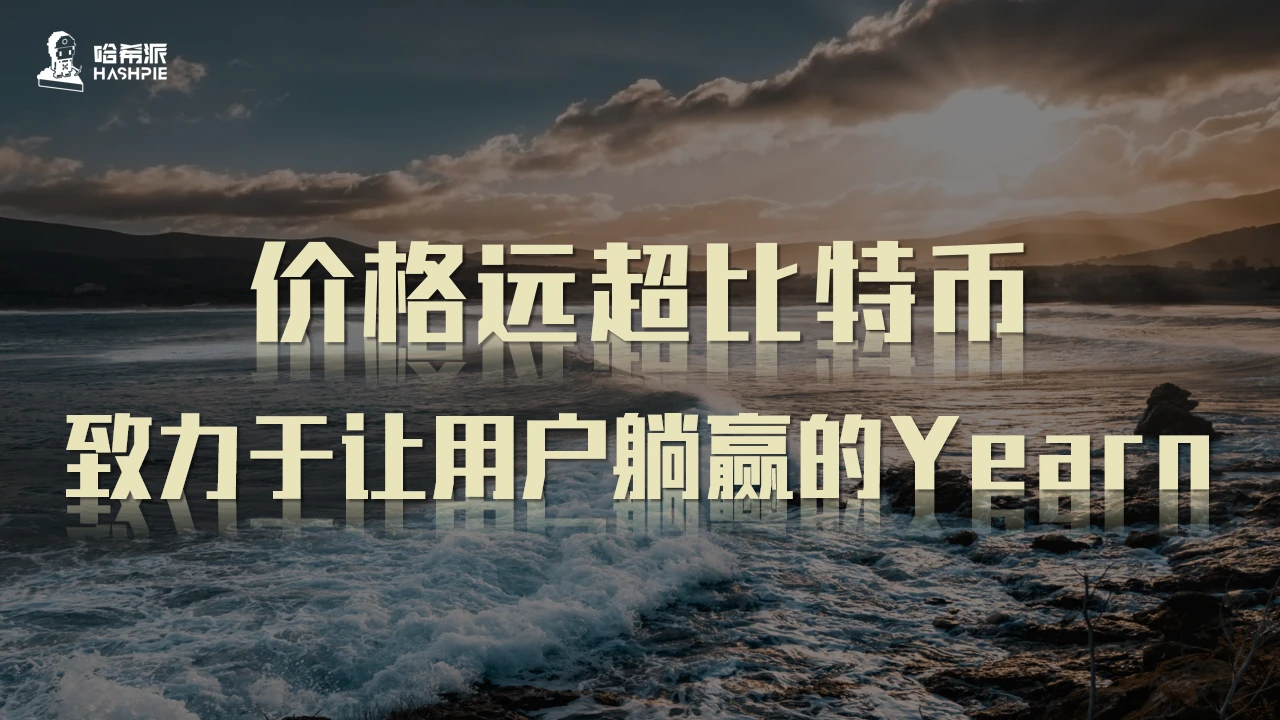 价格远超比特币，致力于让用户躺赢的Yearn