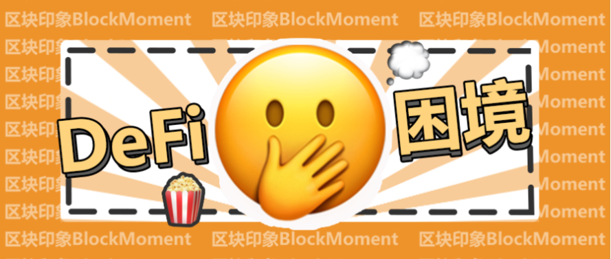 DeFi困境：你能分叉一个币，但很难分叉一个社区