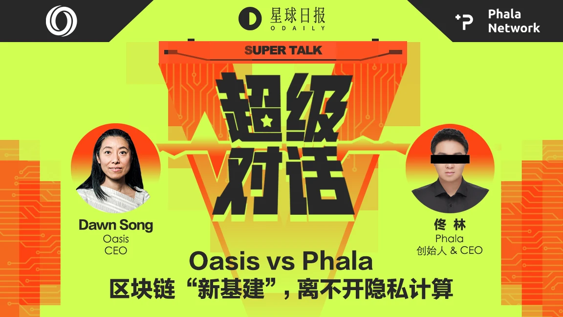 超级对话 | Oasis vs Phala：和预言机一样刚需，隐私计算为什么还不火？