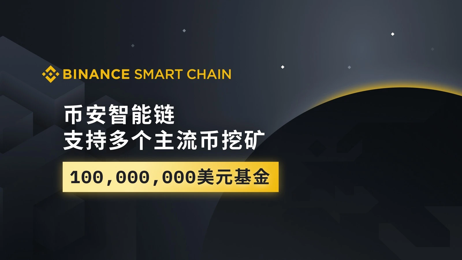 币安展示DeFi速度：推出智能链，豪掷1亿美金