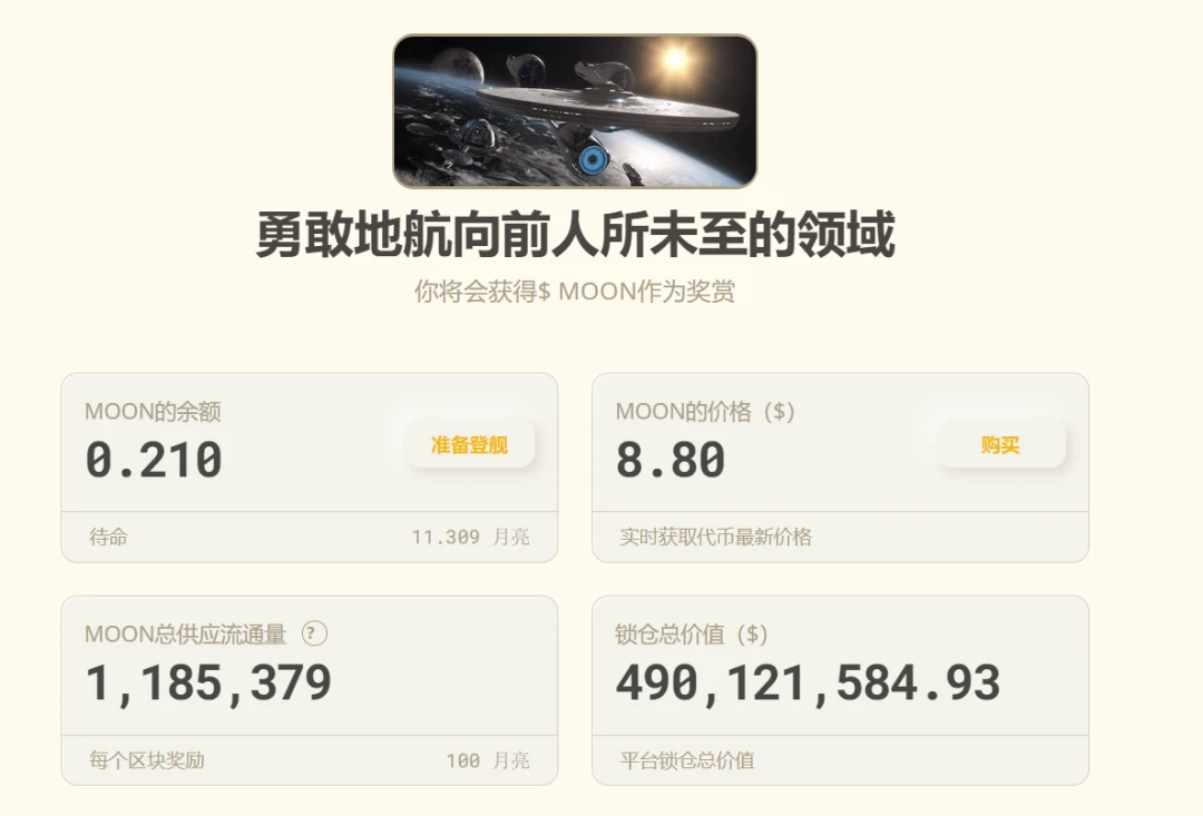 The story of Moonswap is reversed, the lock-up volume is nearly 500 million U.S. dollars, and the price flies from 2.6 U.S. dollars to 10 U.S. dollars. To da Moon?