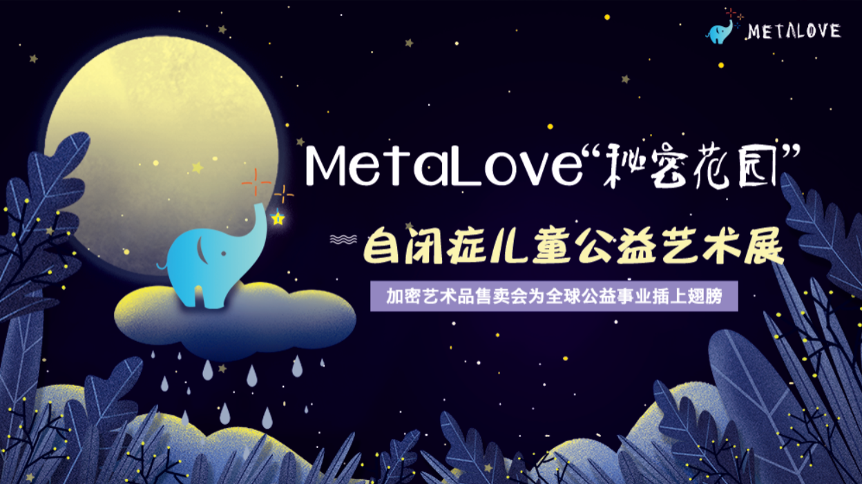 MetaLove“秘密花园”自闭症儿童公益艺术展