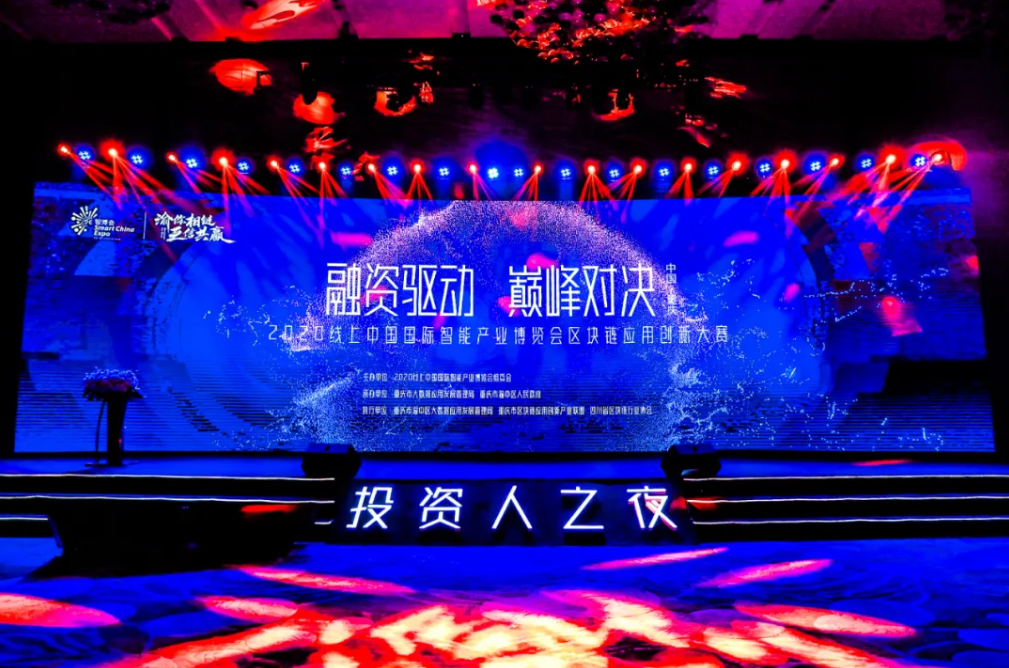 智博会区块链大赛落幕，产业落地扬帆启航